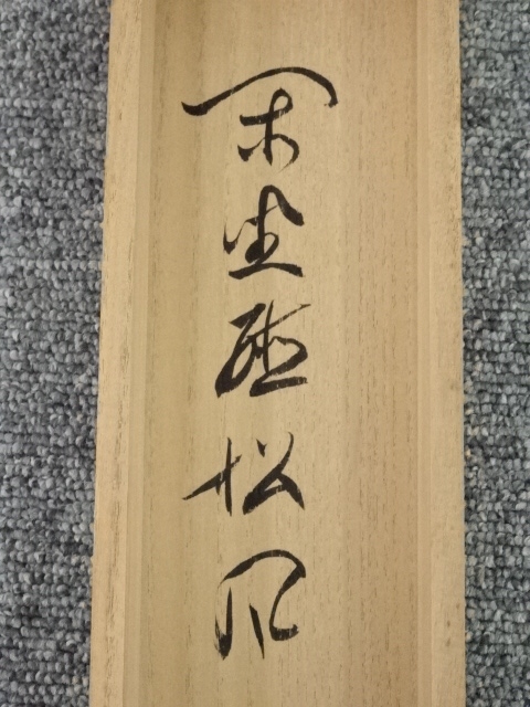道具 ] - 道具 大徳寺立花大亀筆 「閑坐聴松風」一行書 肉筆紙本掛軸